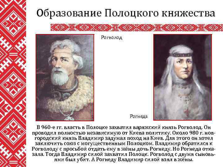 Образование Полоцкого княжества Рогволод Рогнеда В 960 -е гг. власть в Полоцке захватил варяжский