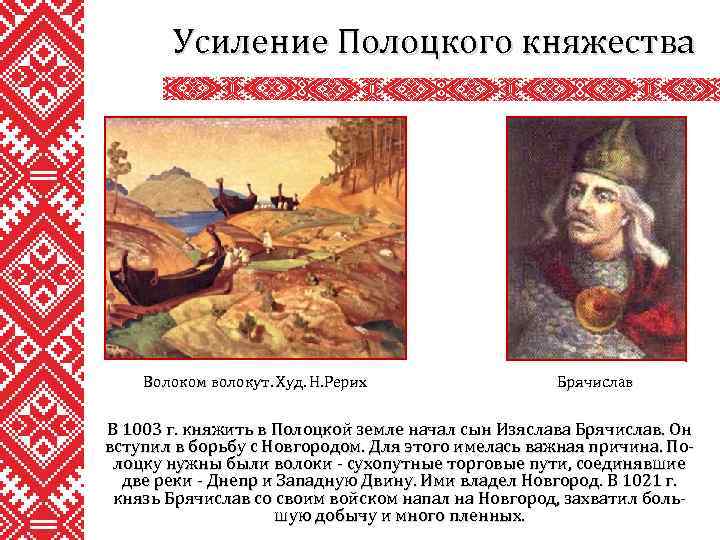Усиление Полоцкого княжества Волоком волокут. Худ. Н. Рерих Брячислав В 1003 г. княжить в