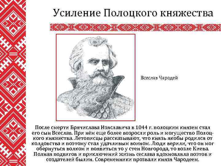 Усиление Полоцкого княжества Всеслав Чародей После смерти Брячислава Изяславича в 1044 г. полоцким князем