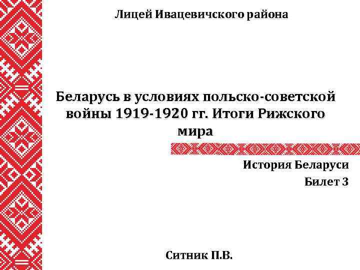 Лицей Ивацевичского района Беларусь в условиях польско-советской войны 1919 -1920 гг. Итоги Рижского мира