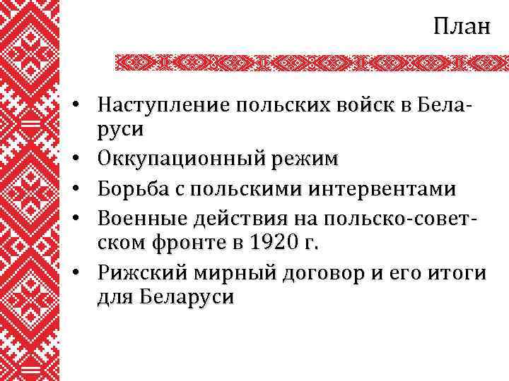 План • Наступление польских войск в Беларуси • Оккупационный режим • Борьба с польскими