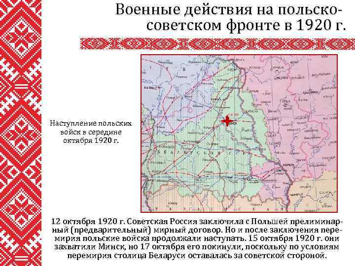 Военные действия на польскосоветском фронте в 1920 г. Наступление польских войск в середине октября