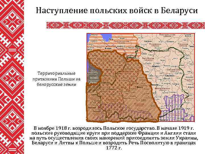 Наступление польских войск в Беларуси Территориальные притязания Польши на белорусские земли В ноябре 1918