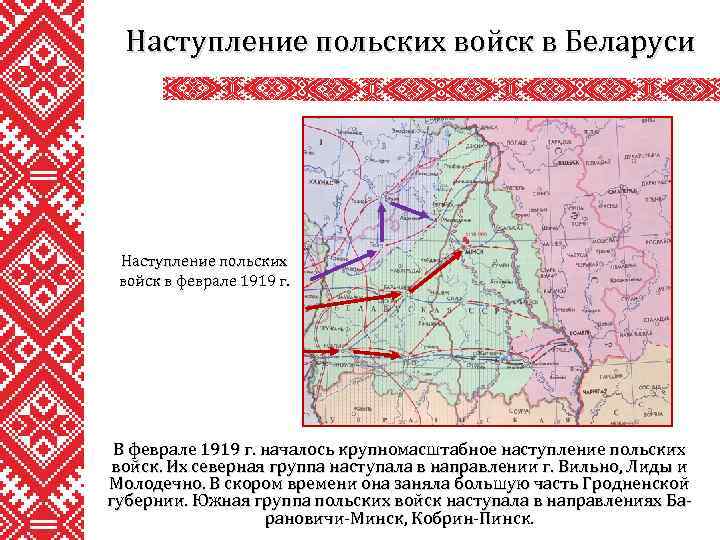 Наступление польских войск в Беларуси Наступление польских войск в феврале 1919 г. В феврале