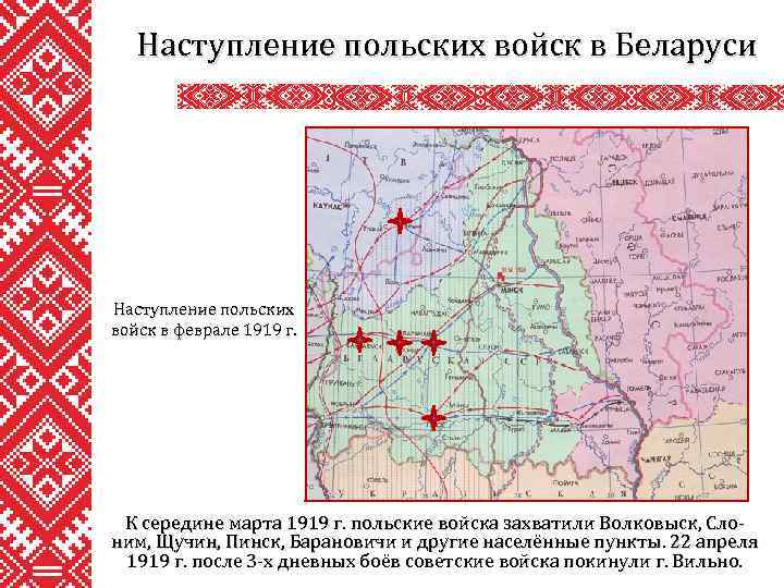 Наступление польских войск в Беларуси Наступление польских войск в феврале 1919 г. К середине