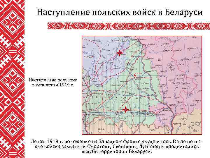 Наступление польских войск в Беларуси Наступление польских войск летом 1919 г. Летом 1919 г.