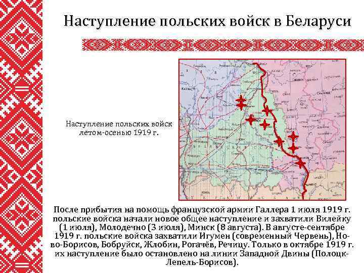 Наступление польских войск в Беларуси Наступление польских войск летом-осенью 1919 г. После прибытия на