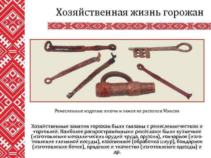Хозяйственная жизнь горожан Ремесленные изделия: ключи и замок из раскопок Минска Хозяйственные занятия горожан
