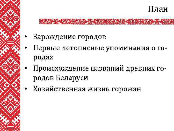 План • Зарождение городов • Первые летописные упоминания о городах • Происхождение названий древних