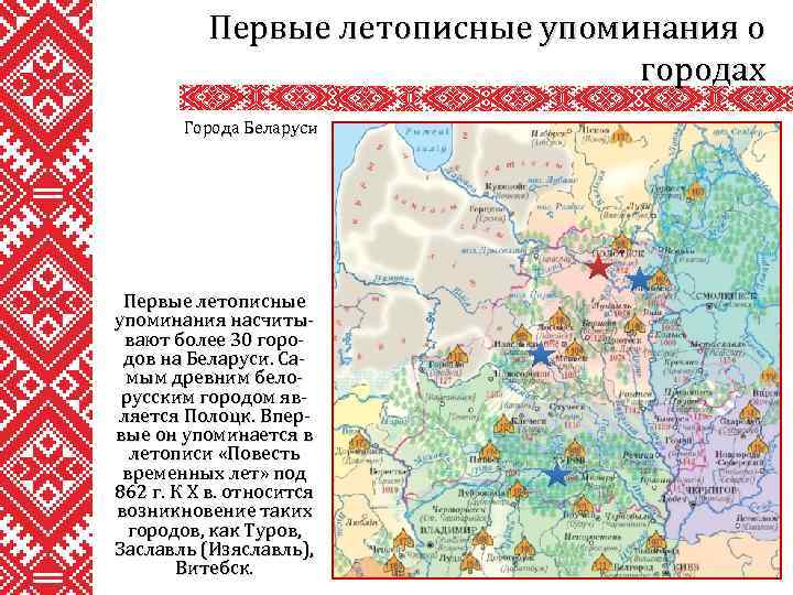 Первые летописные упоминания о городах Города Беларуси Первые летописные упоминания насчитывают более 30 городов
