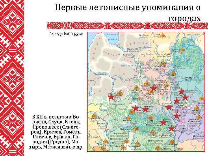 Первые летописные упоминания о городах Города Беларуси В XII в. возникли Борисов, Слуцк, Клецк,