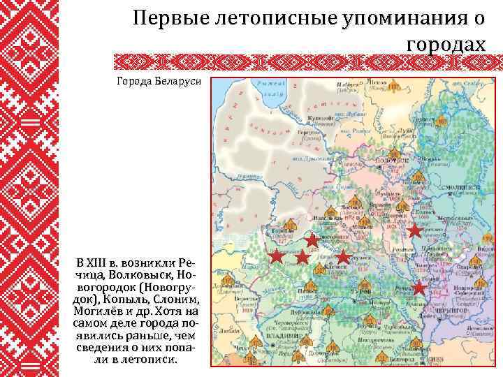 Первые летописные упоминания о городах Города Беларуси В XIII в. возникли Речица, Волковыск, Новогородок