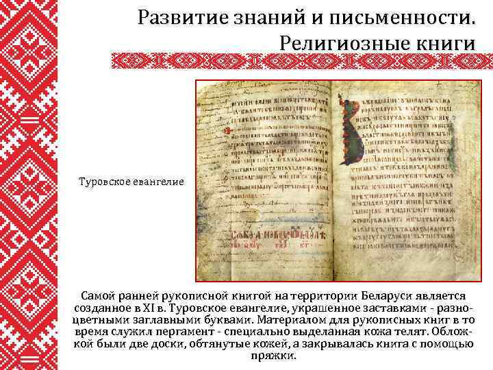 Развитие знаний и письменности. Религиозные книги Туровское евангелие Самой ранней рукописной книгой на территории