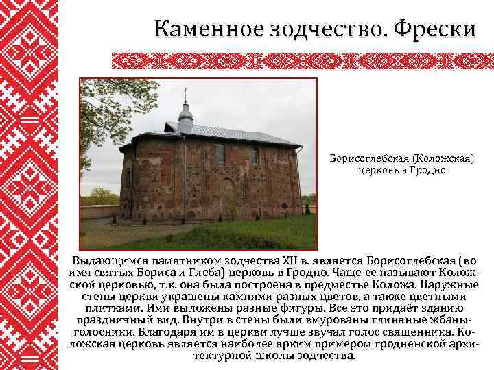 Каменное зодчество. Фрески Борисоглебская (Коложская) церковь в Гродно Выдающимся памятником зодчества XII в. является