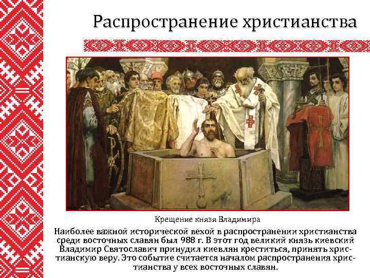 Распространение христианства Крещение князя Владимира Наиболее важной исторической вехой в распространении христианства среди восточных