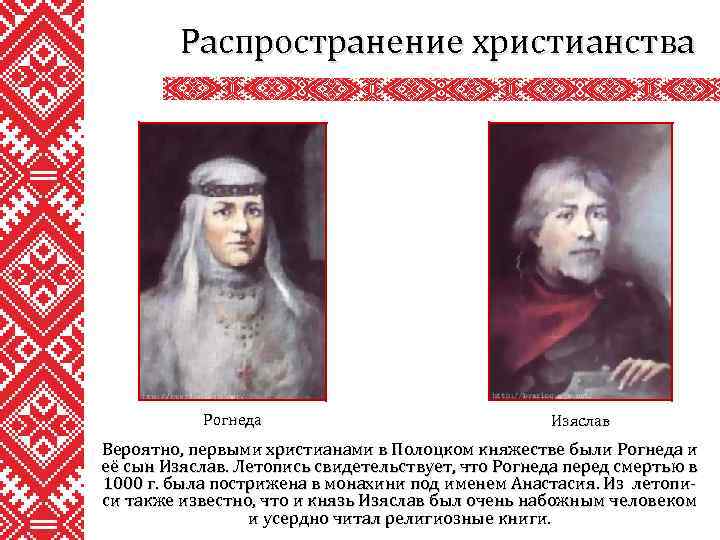 Распространение христианства Рогнеда Изяслав Вероятно, первыми христианами в Полоцком княжестве были Рогнеда и её