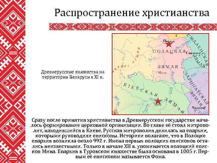 Распространение христианства Древнерусские княжества на территории Беларуси в XI в. Сразу после принятия христианства