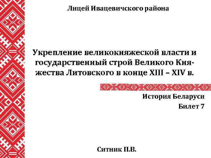 Лицей Ивацевичского района Укрепление великокняжеской власти и государственный строй Великого Княжества Литовского в конце