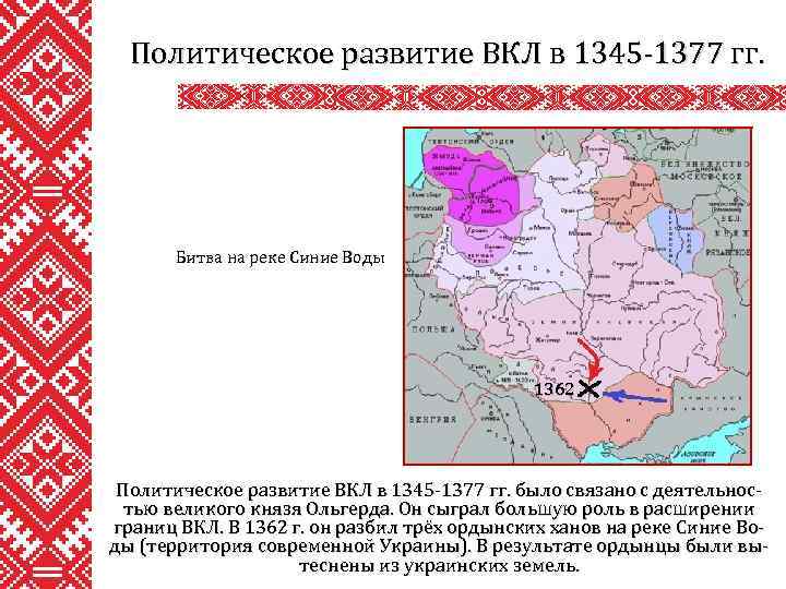 Политическое развитие ВКЛ в 1345 -1377 гг. Битва на реке Синие Воды 1362 Политическое