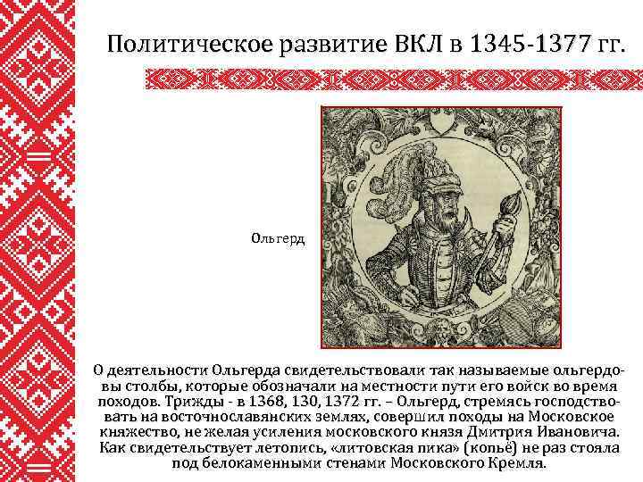 Развитие великого княжества литовского. Ольгерд 1345-1377 деятельность. Походы литовского князя Ольгерда на Москву. Великое княжество Литовское Ольгерд. Поход князя Ольгерда.