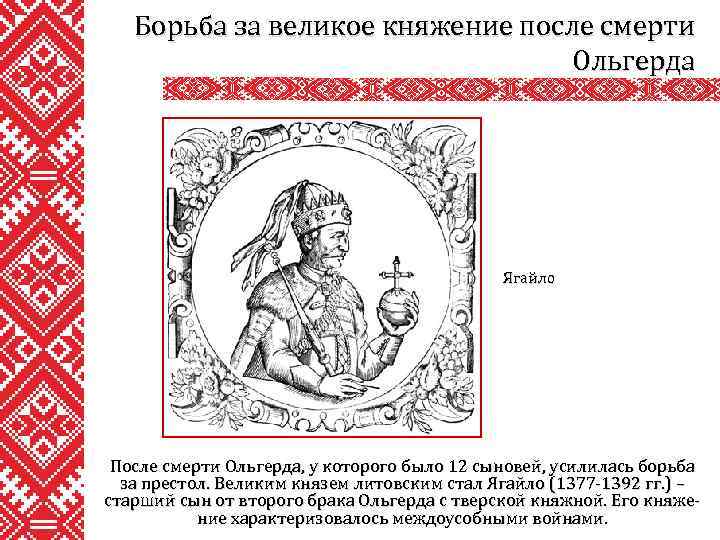 Борьба за великое княжение после смерти Ольгерда Ягайло После смерти Ольгерда, у которого было