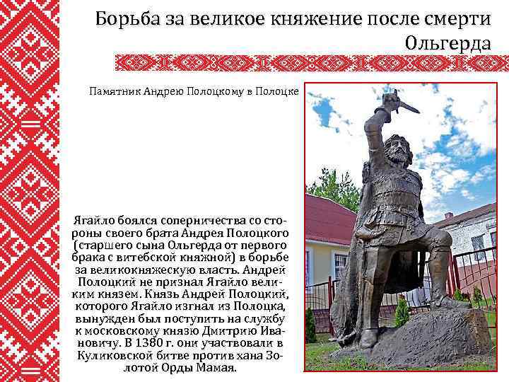 Борьба за великое княжение после смерти Ольгерда Памятник Андрею Полоцкому в Полоцке Ягайло боялся