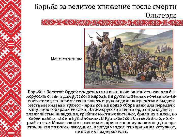 Борьба за великое княжение после смерти Ольгерда Монголо-татары Борьба с Золотой Ордой представляла внешнюю