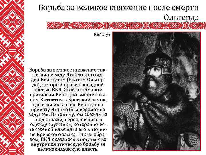 Борьба за великое княжение после смерти Ольгерда Кейстут Борьба за великое княжение также шла