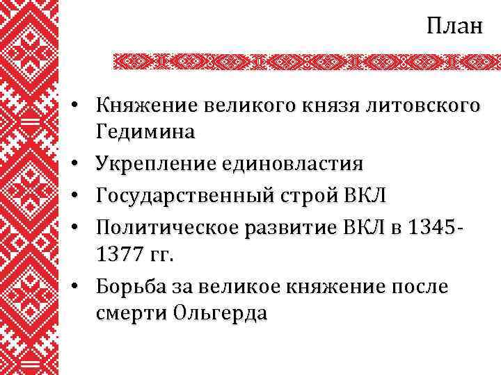 План • Княжение великого князя литовского Гедимина • Укрепление единовластия • Государственный строй ВКЛ