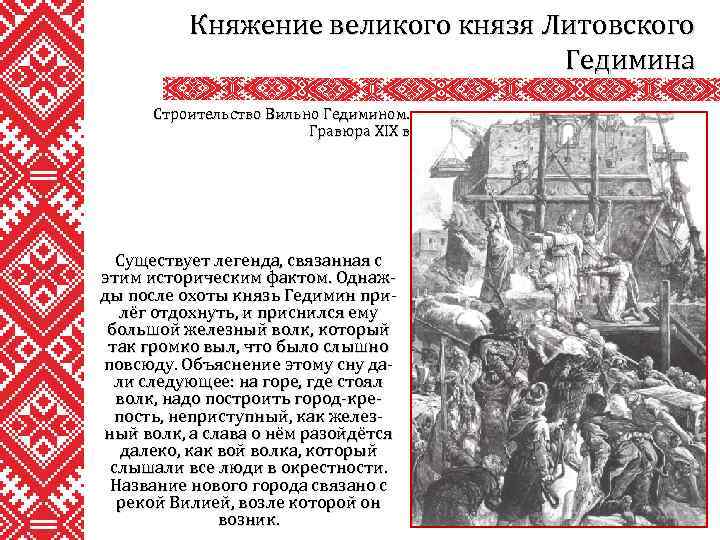 Княжение великого князя Литовского Гедимина Строительство Вильно Гедимином. Гравюра XIX в. Существует легенда, связанная