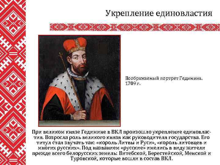 Укрепление единовластия Воображаемый портрет Гедимина. 1709 г. При великом князе Гедимине в ВКЛ произошло