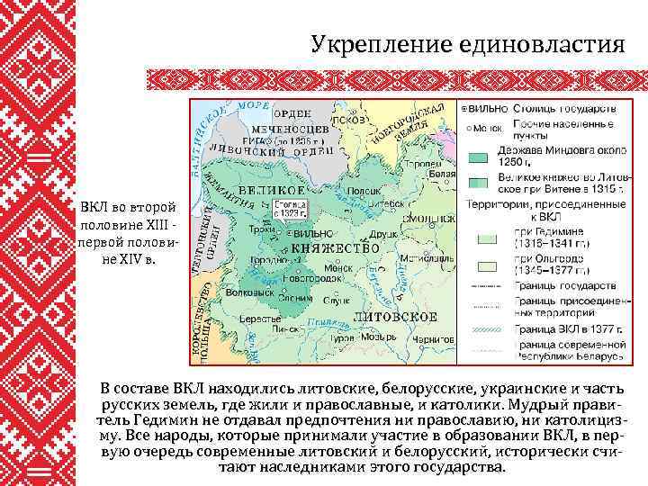 Укрепление единовластия ВКЛ во второй половине XIII первой половине XIV в. В составе ВКЛ