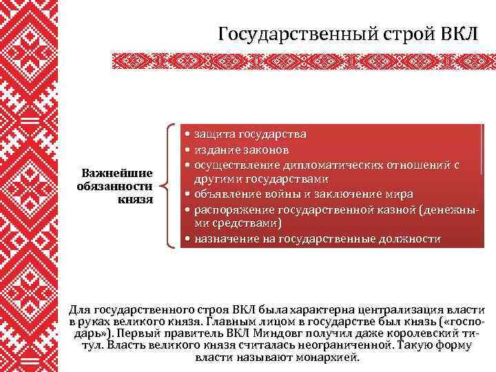 Государственный строй ВКЛ Важнейшие обязанности князя • защита государства • издание законов • осуществление
