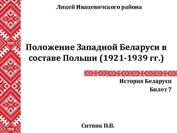 Лицей Ивацевичского района Положение Западной Беларуси в составе Польши (1921 -1939 гг. ) История