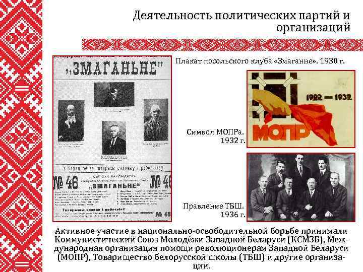 Деятельность политических партий и организаций Плакат посольского клуба «Змаганне» . 1930 г. Символ МОПРа.