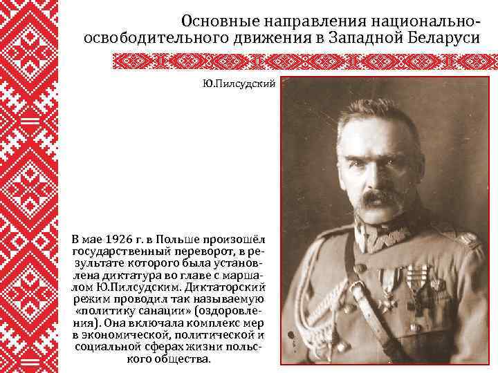 Основные направления национальноосвободительного движения в Западной Беларуси Ю. Пилсудский В мае 1926 г. в