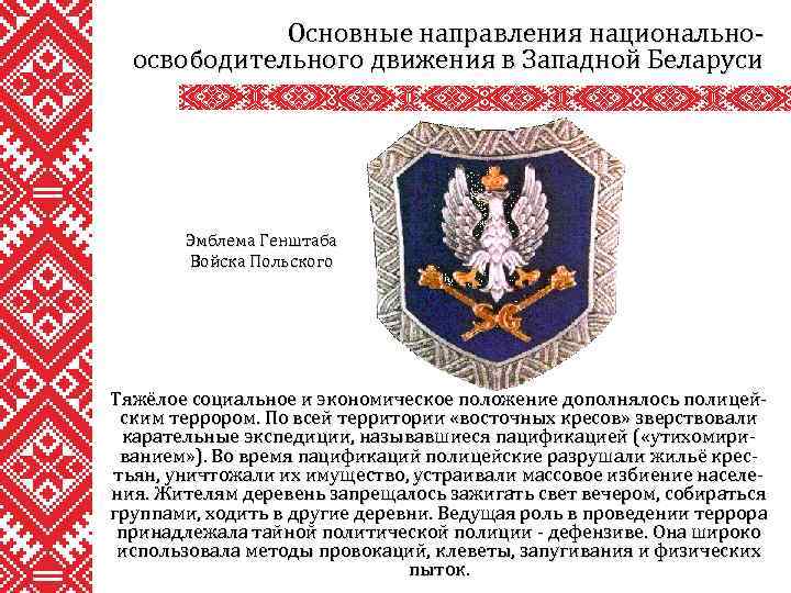 Основные направления национальноосвободительного движения в Западной Беларуси Эмблема Генштаба Войска Польского Тяжёлое социальное и