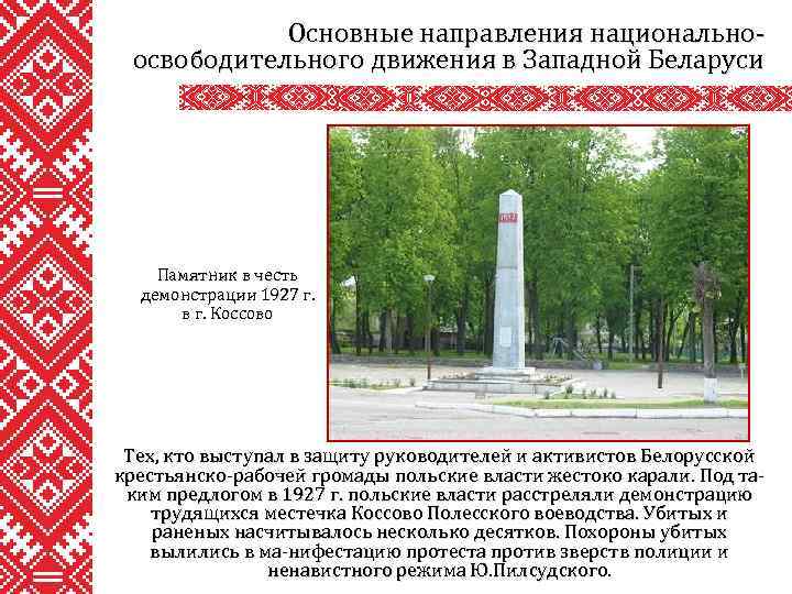 Основные направления национальноосвободительного движения в Западной Беларуси Памятник в честь демонстрации 1927 г. в