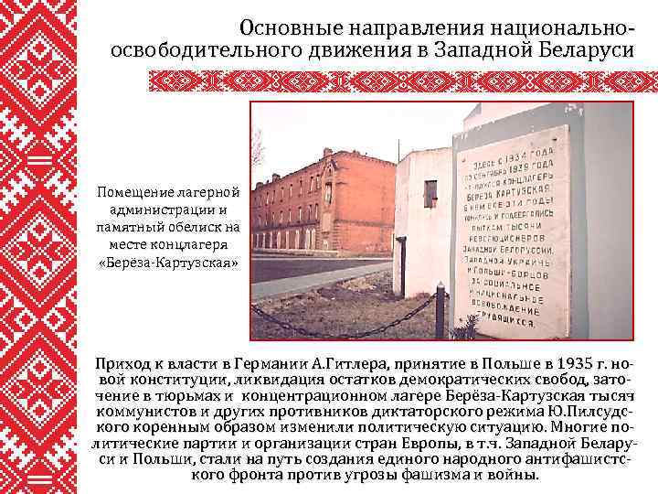 Основные направления национальноосвободительного движения в Западной Беларуси Помещение лагерной администрации и памятный обелиск на