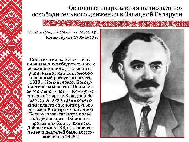 Основные направления национальноосвободительного движения в Западной Беларуси Г. Димитров, генеральный секретарь Коминтерна в 1935