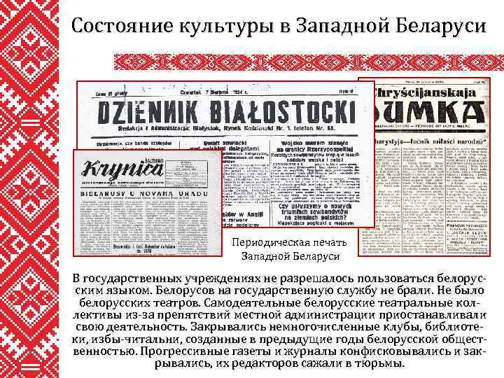 Состояние культуры. Западная Беларусь, площадь. Государственный язык Белоруссии. Включение Западной Белоруссии в состав СССР.