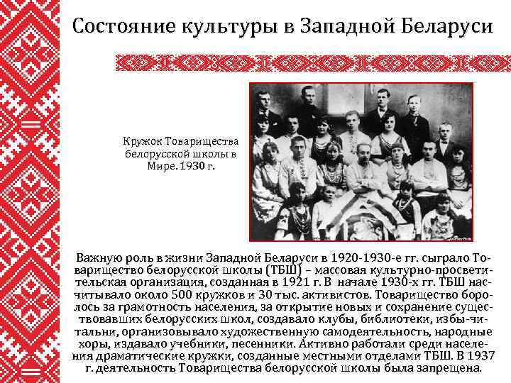 Состояние культуры в Западной Беларуси Кружок Товарищества белорусской школы в Мире. 1930 г. Важную