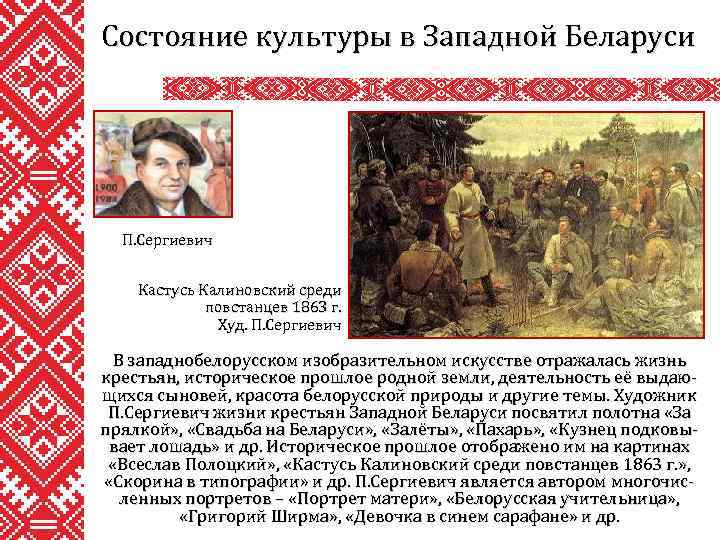 Состояние культуры в Западной Беларуси П. Сергиевич Кастусь Калиновский среди повстанцев 1863 г. Худ.