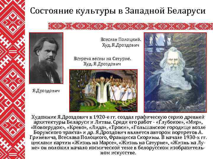 Состояние культуры в Западной Беларуси Всеслав Полоцкий. Худ. Я. Дроздович Встреча весны на Сатурне.