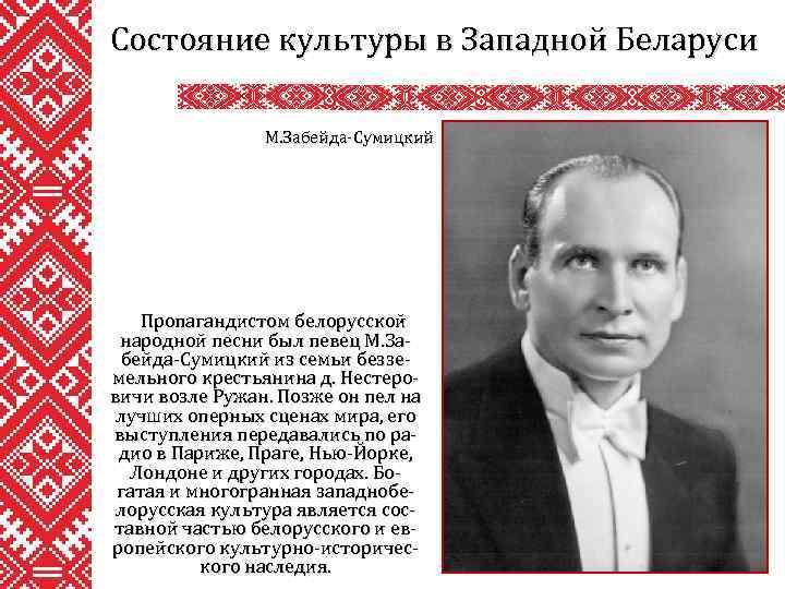 Состояние культуры в Западной Беларуси М. Забейда-Сумицкий Пропагандистом белорусской народной песни был певец М.