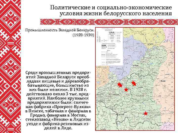 Политические и социально-экономические условия жизни белорусского населения Промышленность Западной Беларуси. (1928 -1939) Среди промышленных
