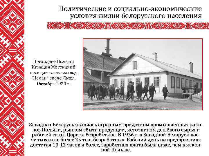 Политические и социально-экономические условия жизни белорусского населения Президент Польши Игнаций Мостицкий посещает стеклозавод “Неман”