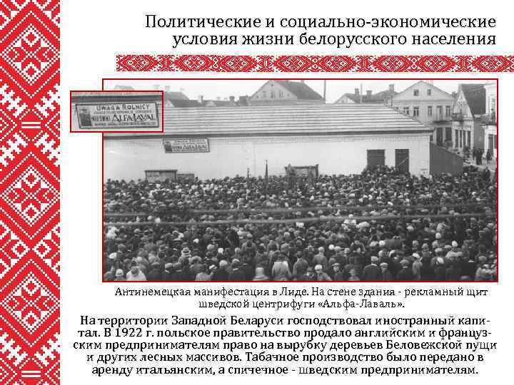 Политические и социально-экономические условия жизни белорусского населения Антинемецкая манифестация в Лиде. На стене здания