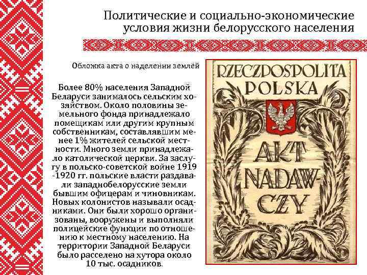 Политические и социально-экономические условия жизни белорусского населения Обложка акта о наделении землёй Более 80%