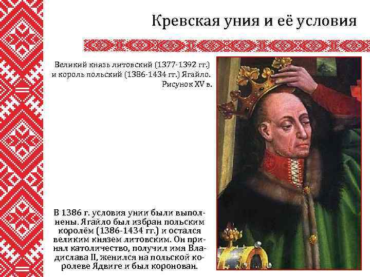 Кревская уния и её условия Великий князь литовский (1377 -1392 гг. ) и король
